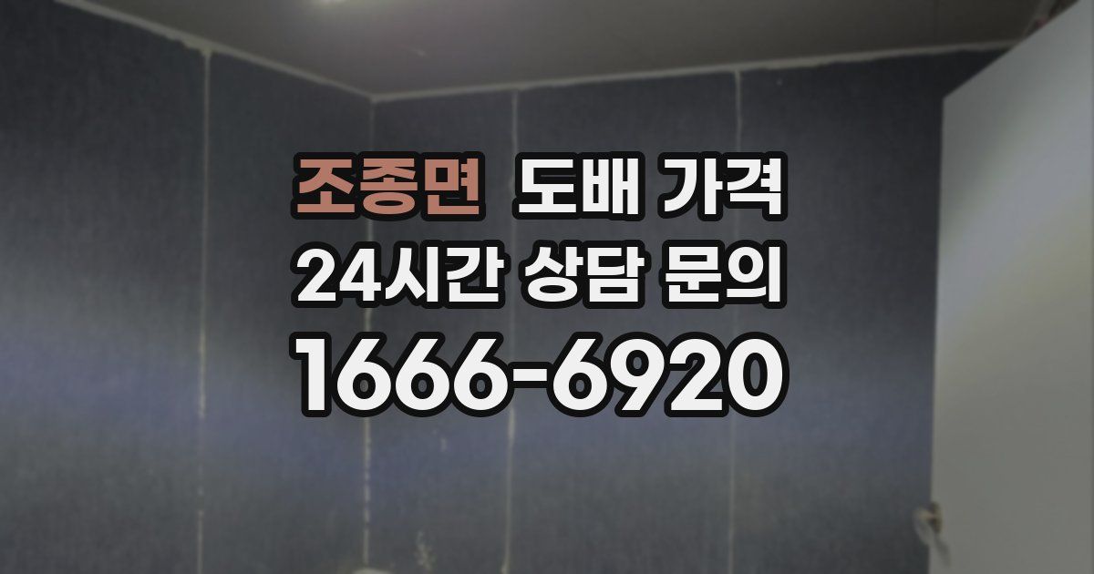 조종면 도배 가격