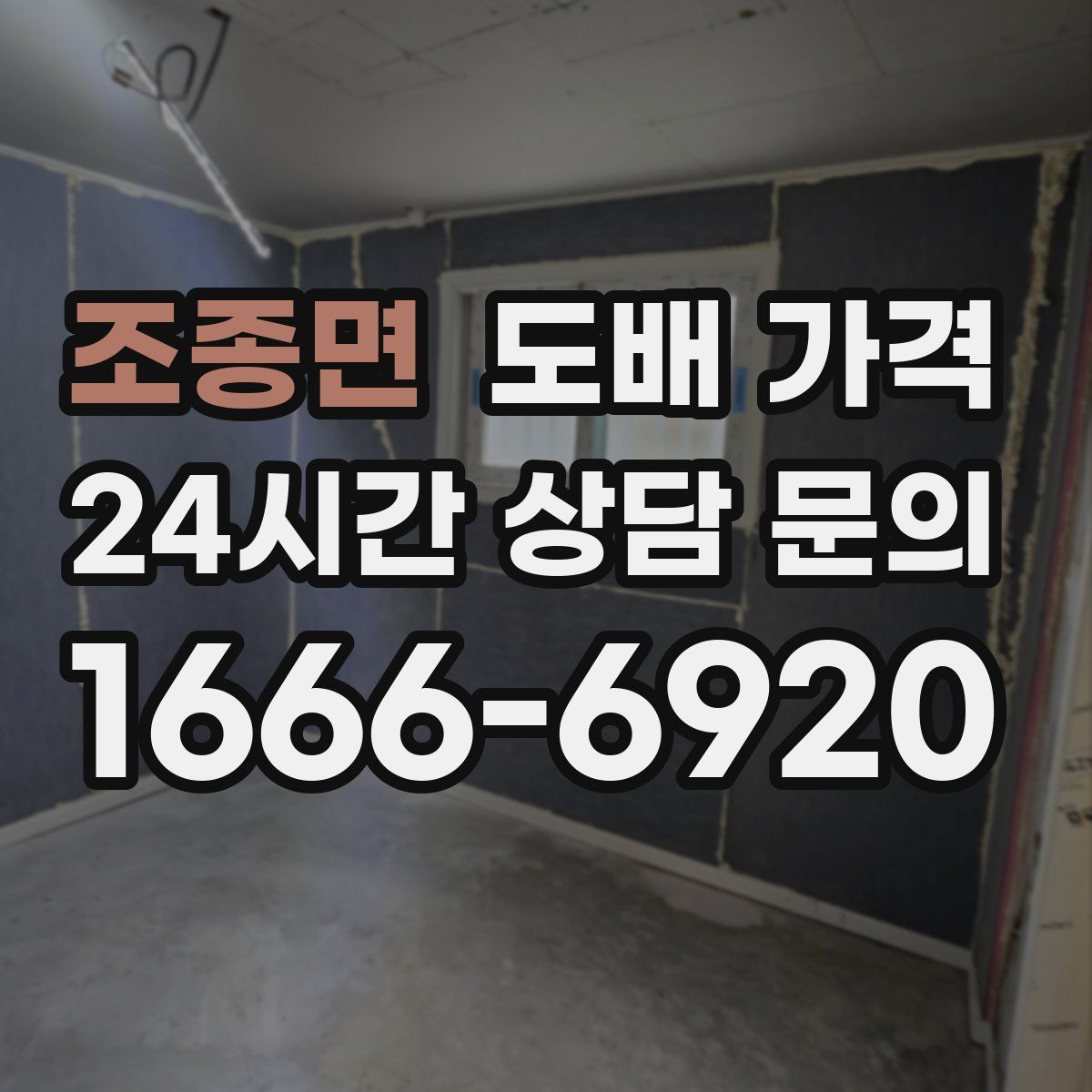 조종면 도배 가격
