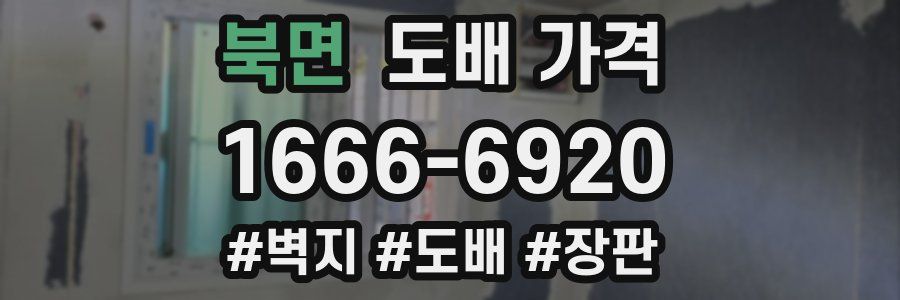 북면 도배 가격