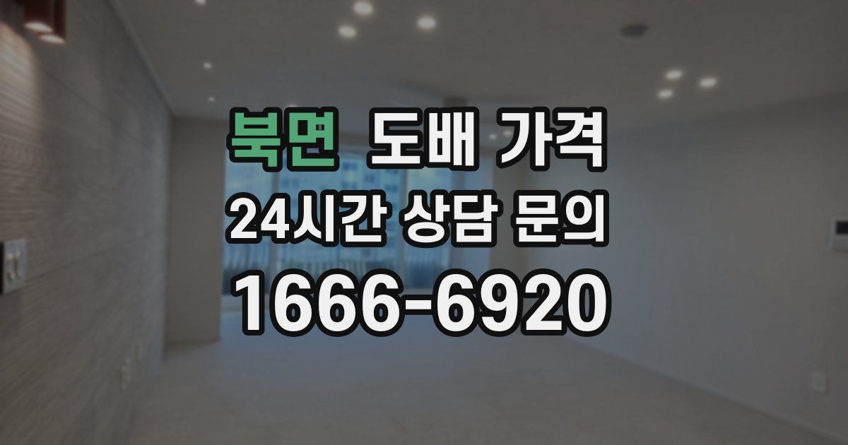 북면 도배 가격