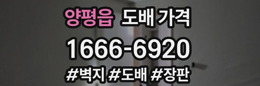 양평읍 도배 가격