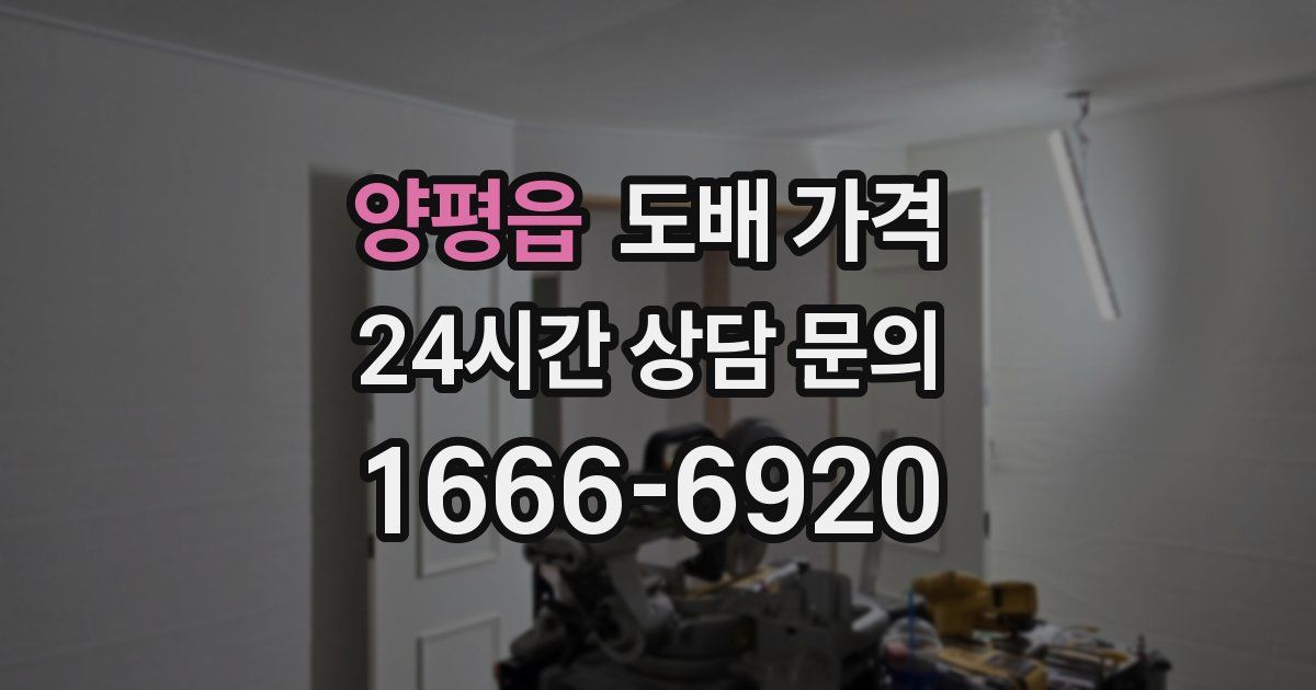 양평읍 도배 가격