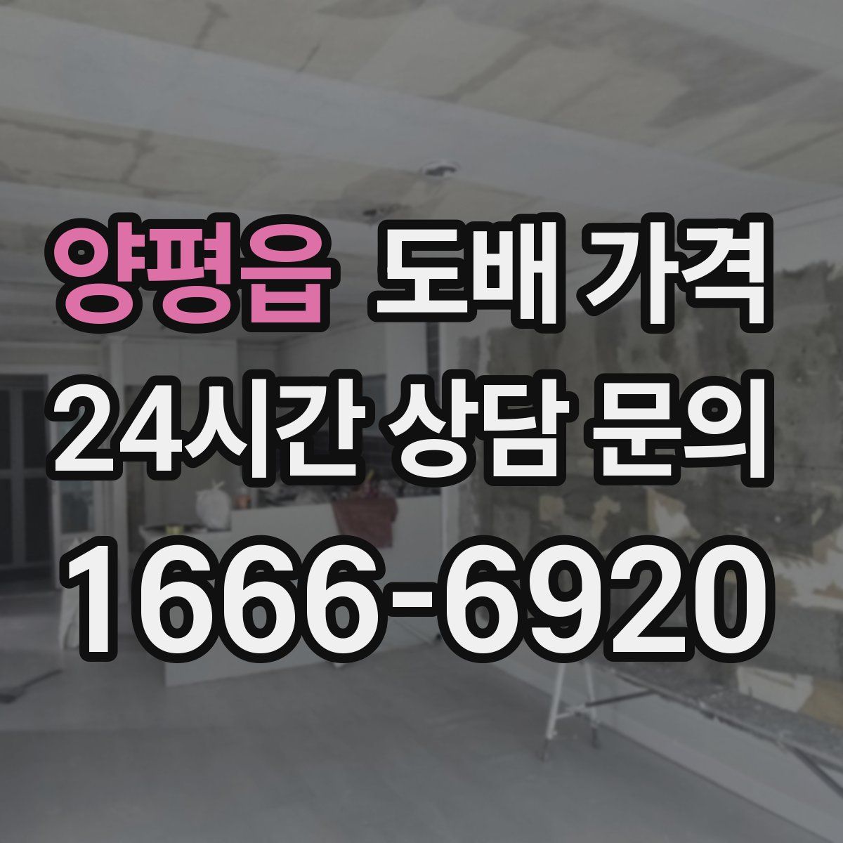 양평읍 도배 가격