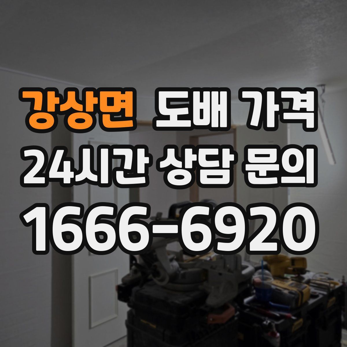 강상면 도배 가격