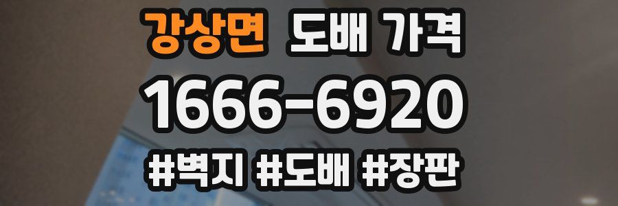 강상면 도배 가격