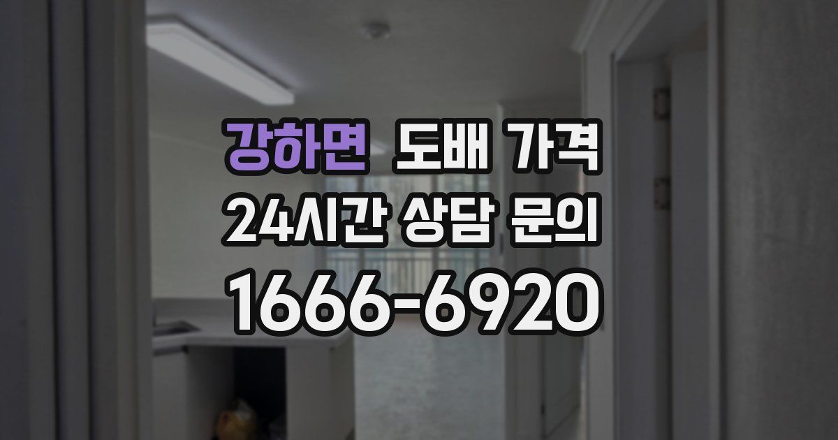 강하면 도배 가격