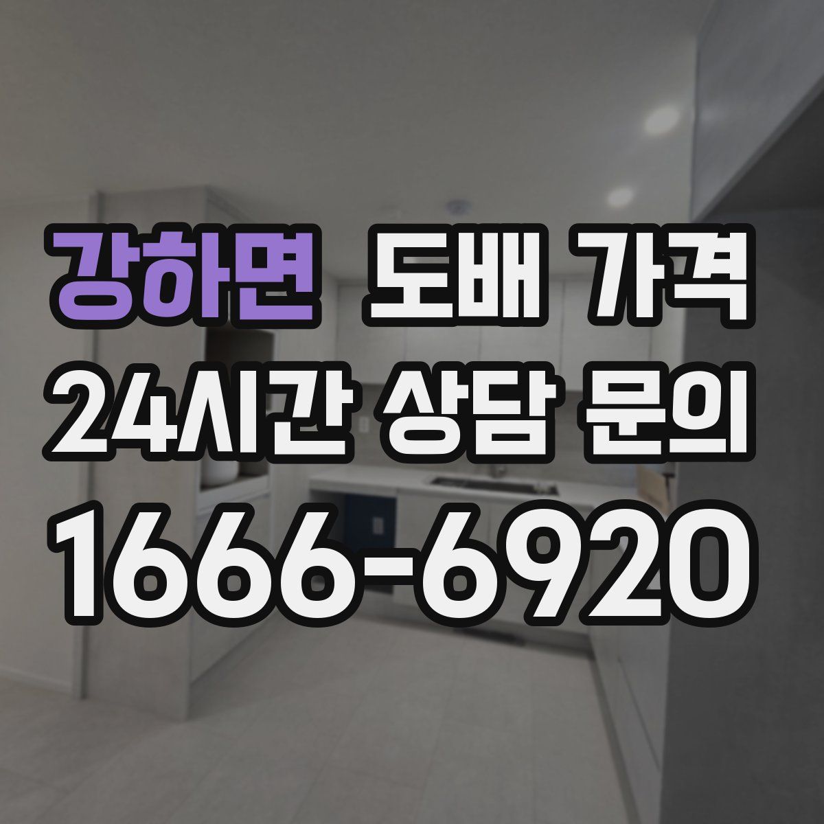 강하면 도배 가격