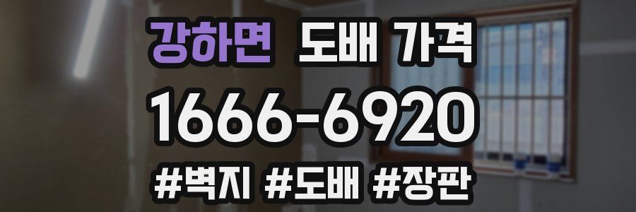강하면 도배 가격