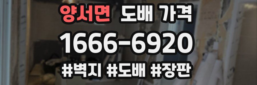 양서면 도배 가격