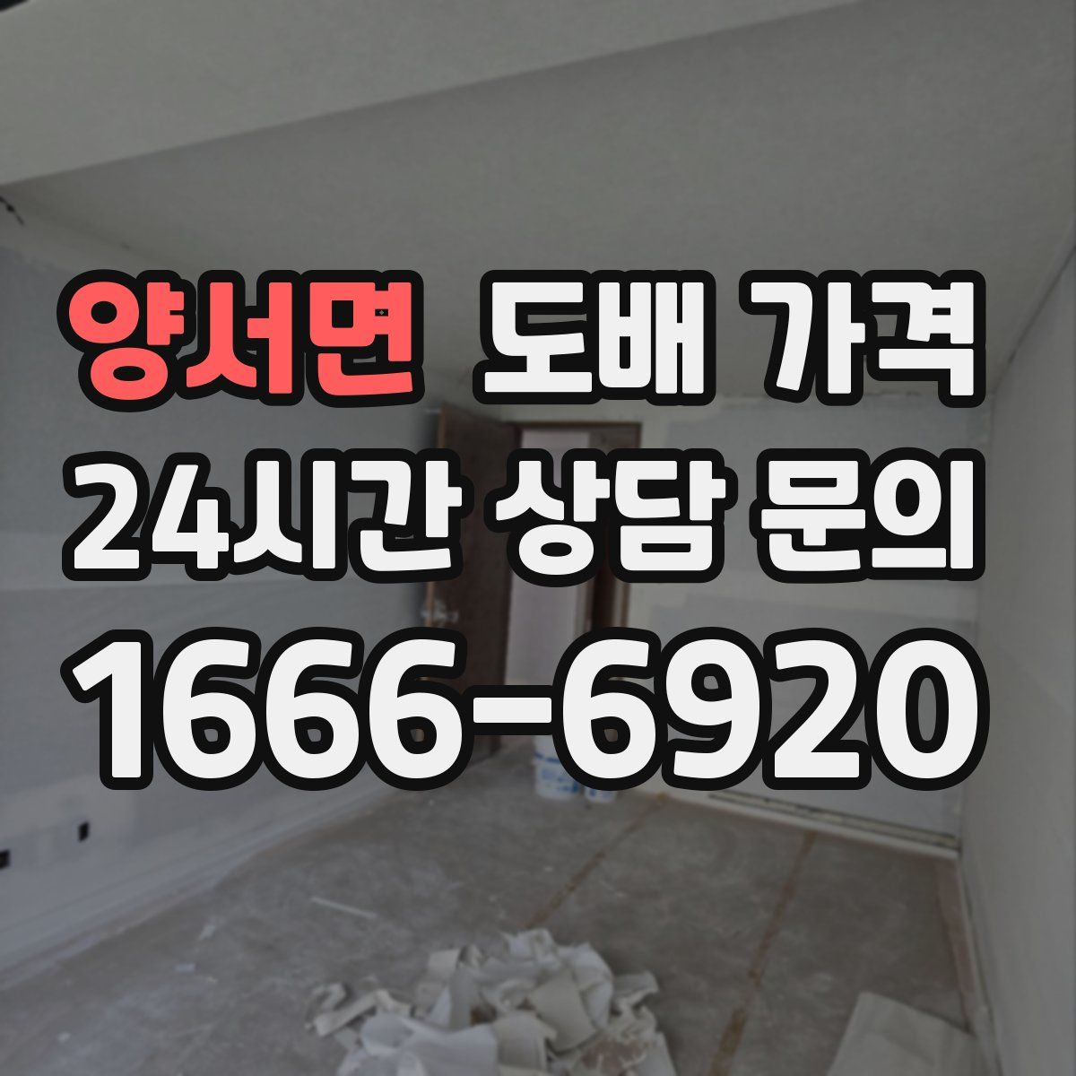 양서면 도배 가격