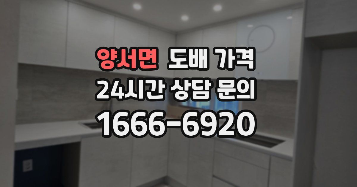 양서면 도배 가격