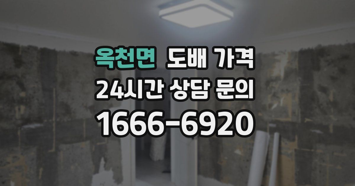 옥천면 도배 가격