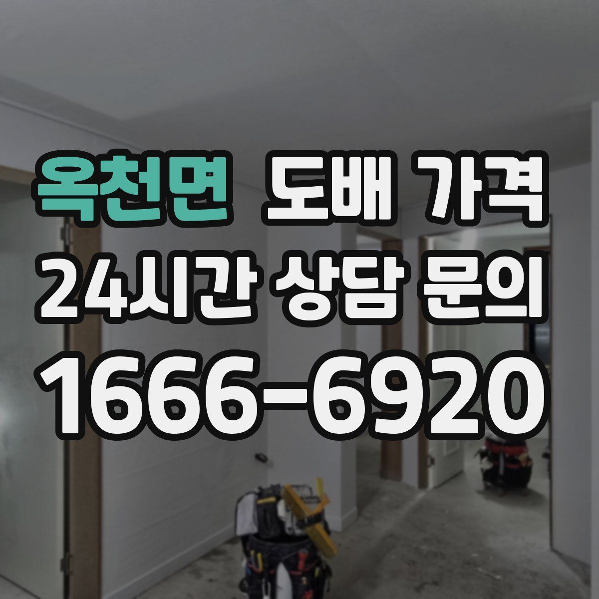 옥천면 도배 가격