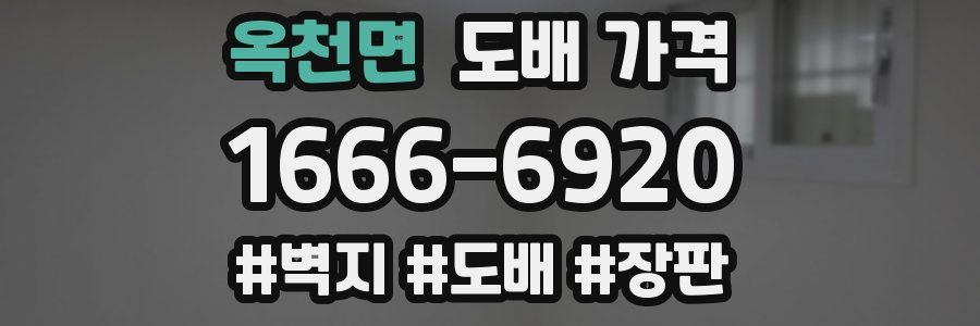 옥천면 도배 가격