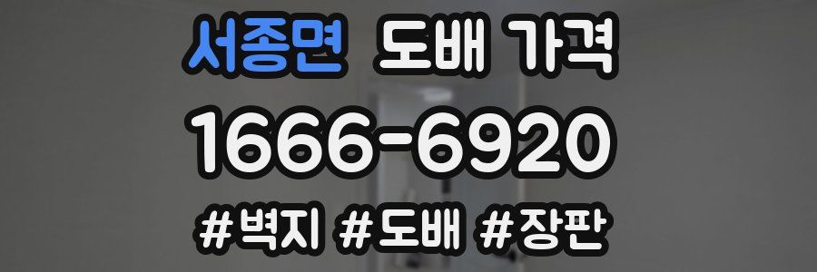 서종면 도배 가격