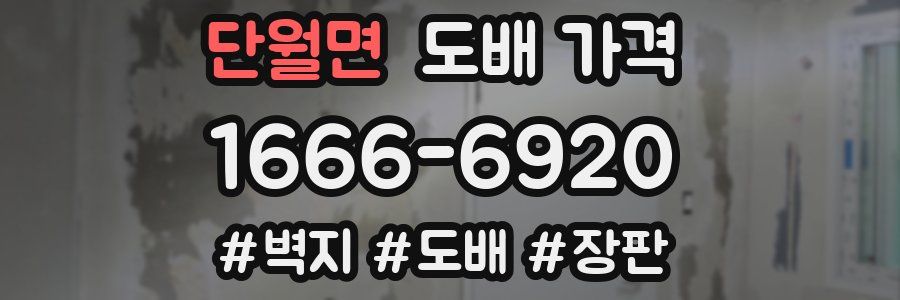 단월면 도배 가격