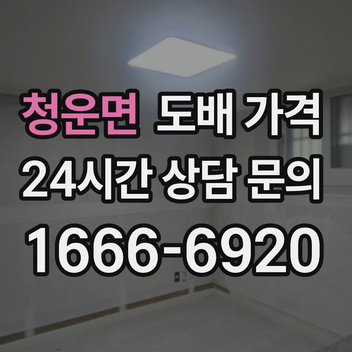 청운면 도배 가격