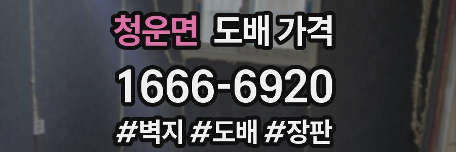 청운면 도배 가격