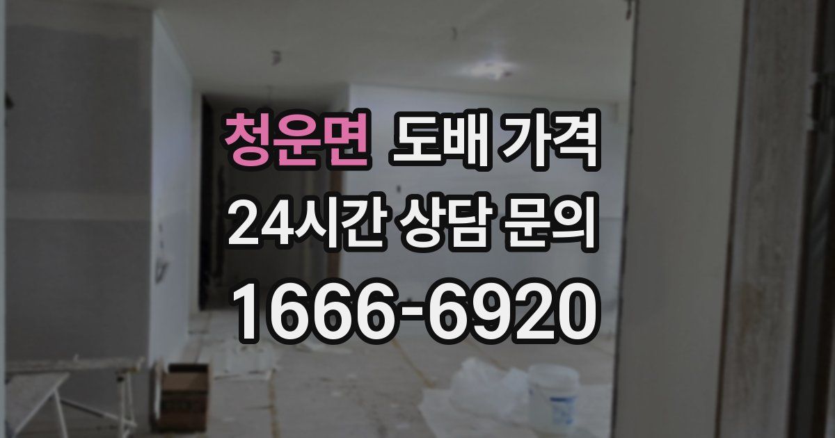 청운면 도배 가격