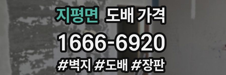 지평면 도배 가격