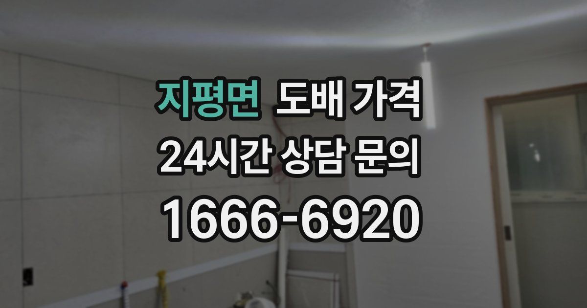 지평면 도배 가격