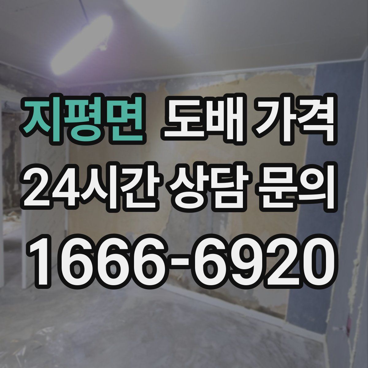 지평면 도배 가격
