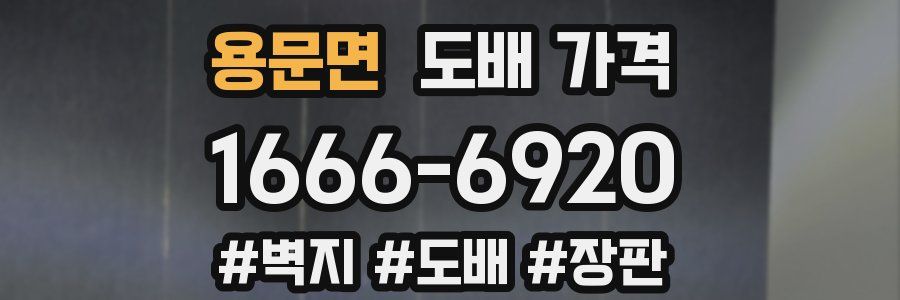 용문면 도배 가격