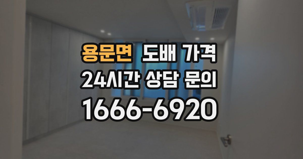 용문면 도배 가격