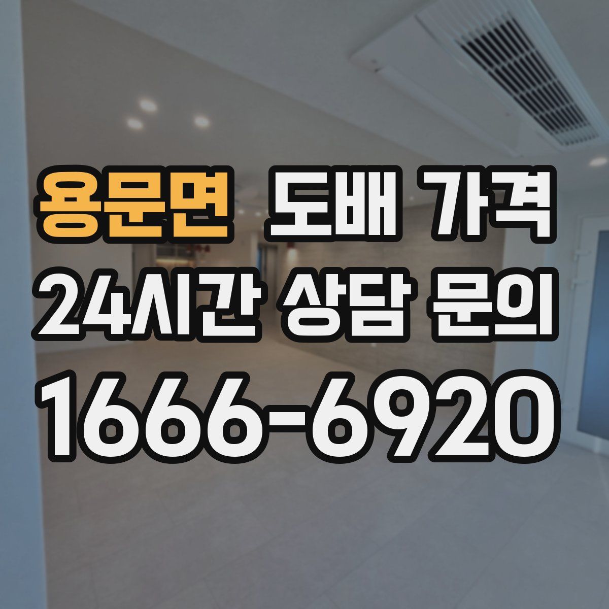 용문면 도배 가격