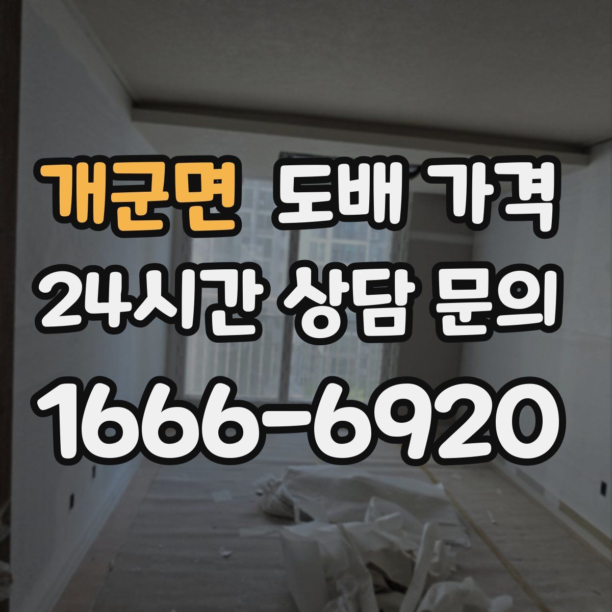 개군면 도배 가격