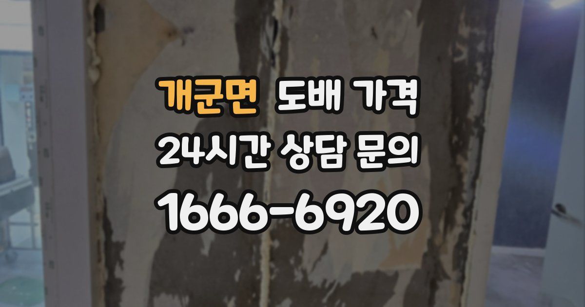 개군면 도배 가격