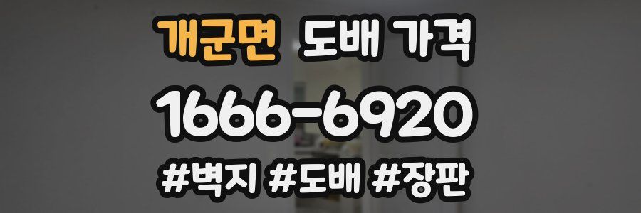 개군면 도배 가격