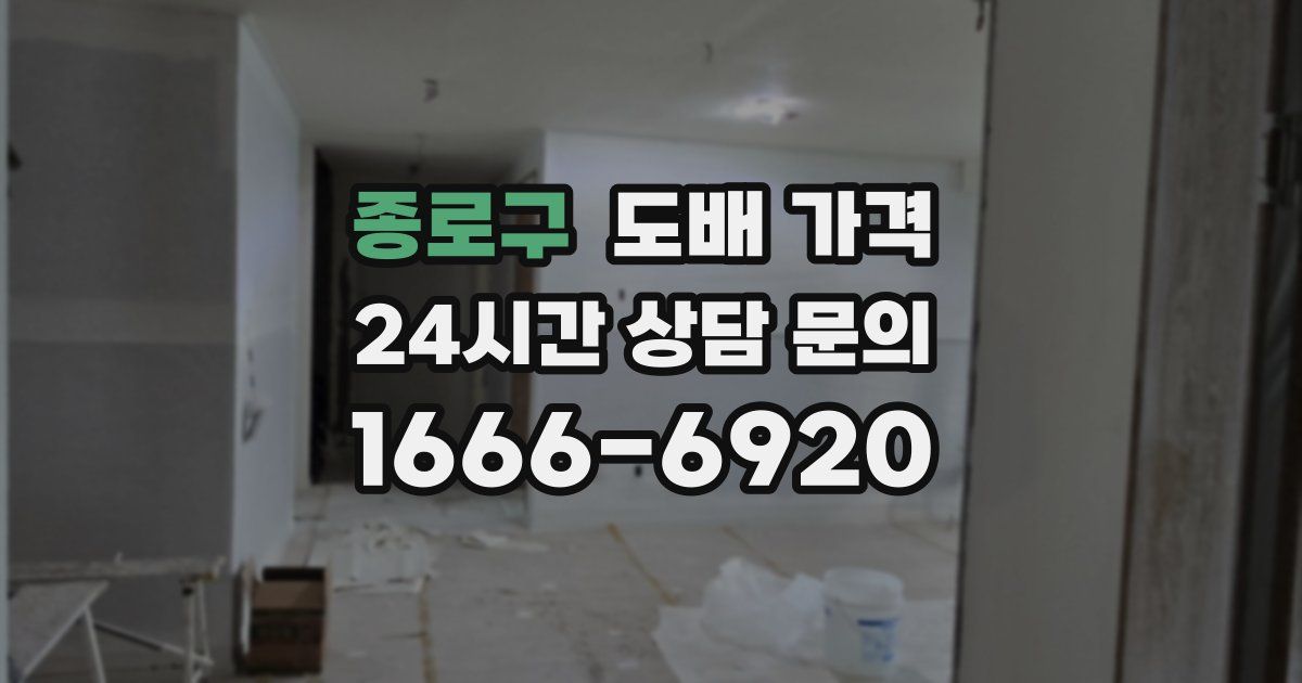 종로구 도배 가격