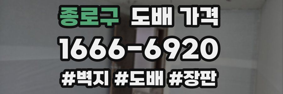 종로구 도배 가격