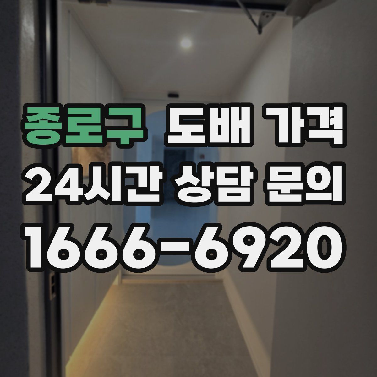 종로구 도배 가격