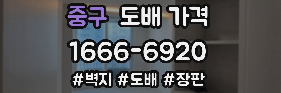 중구 도배 가격