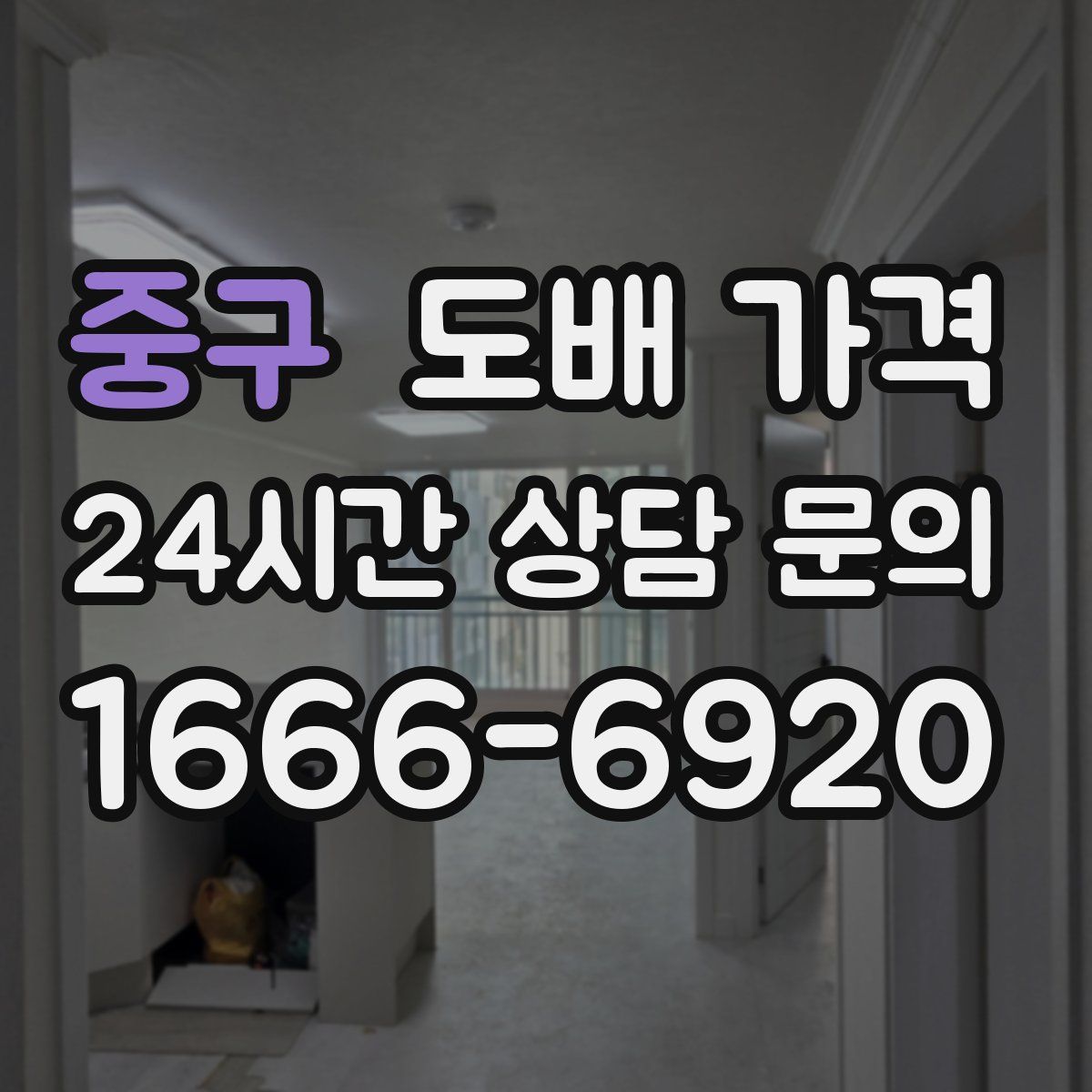 중구 도배 가격