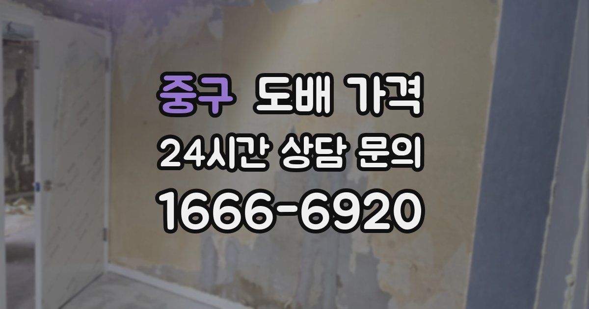 중구 도배 가격