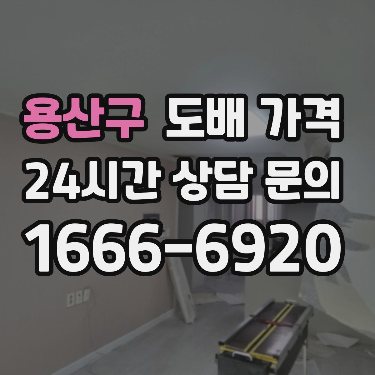 용산구 도배 가격