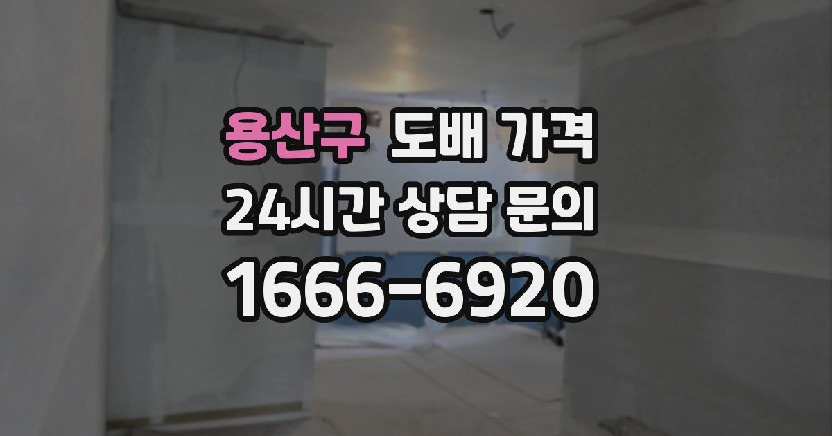 용산구 도배 가격