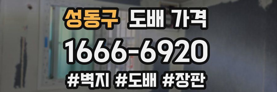 성동구 도배 가격