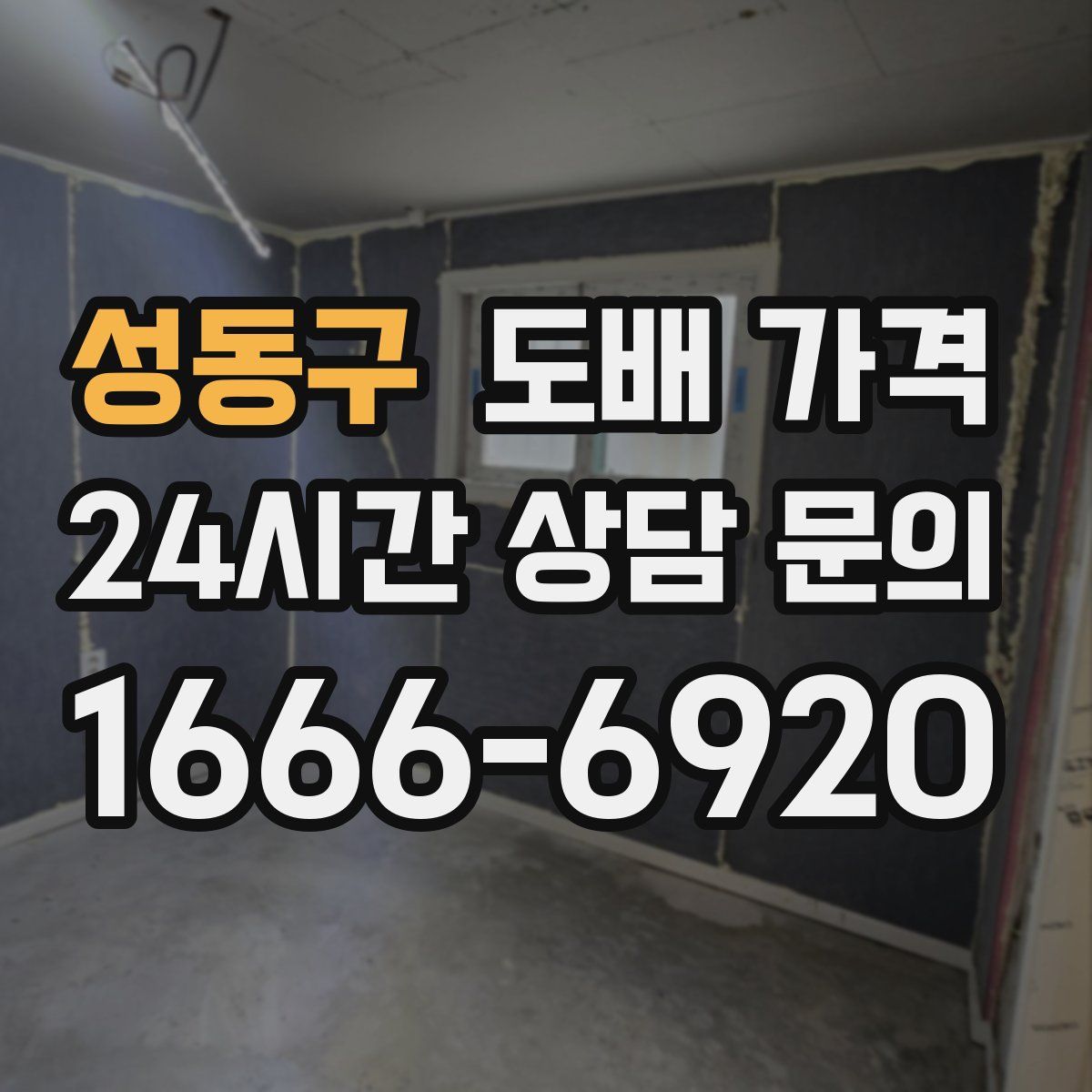 성동구 도배 가격