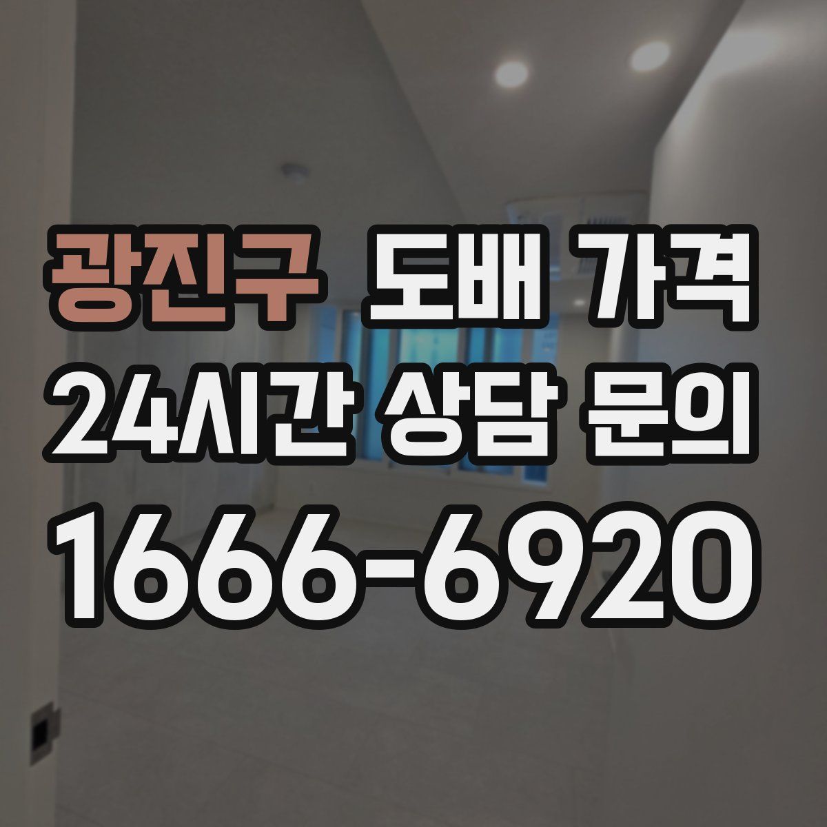 광진구 도배 가격