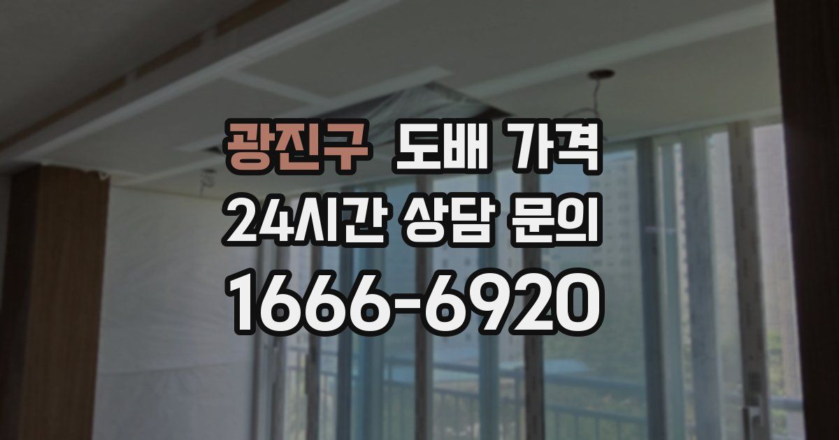광진구 도배 가격