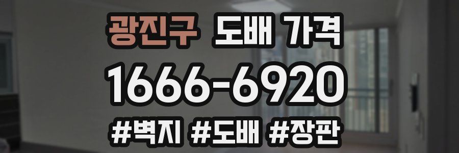 광진구 도배 가격