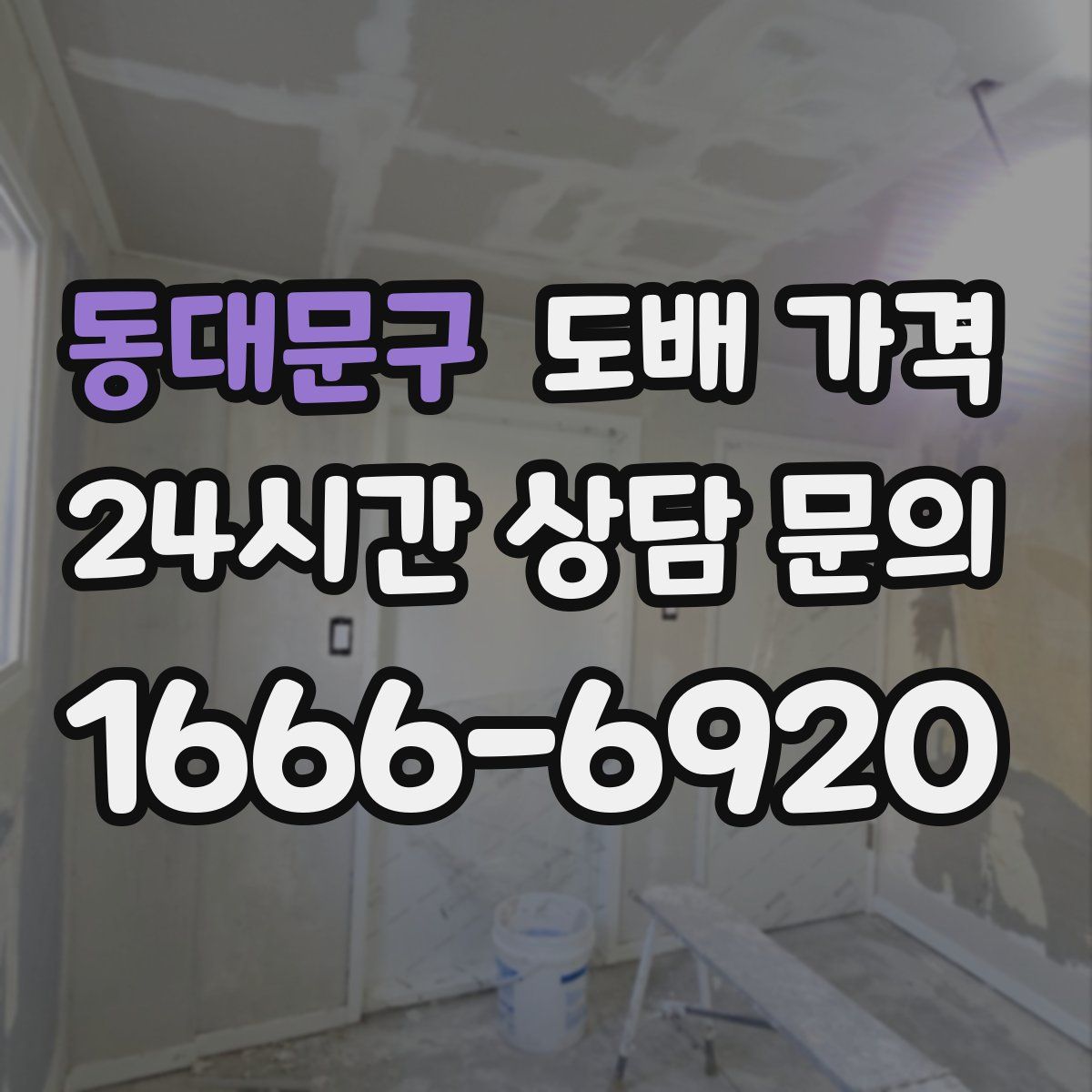 동대문구 도배 가격