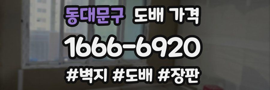 동대문구 도배 가격