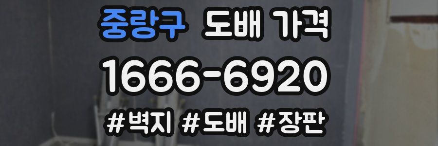 중랑구 도배 가격
