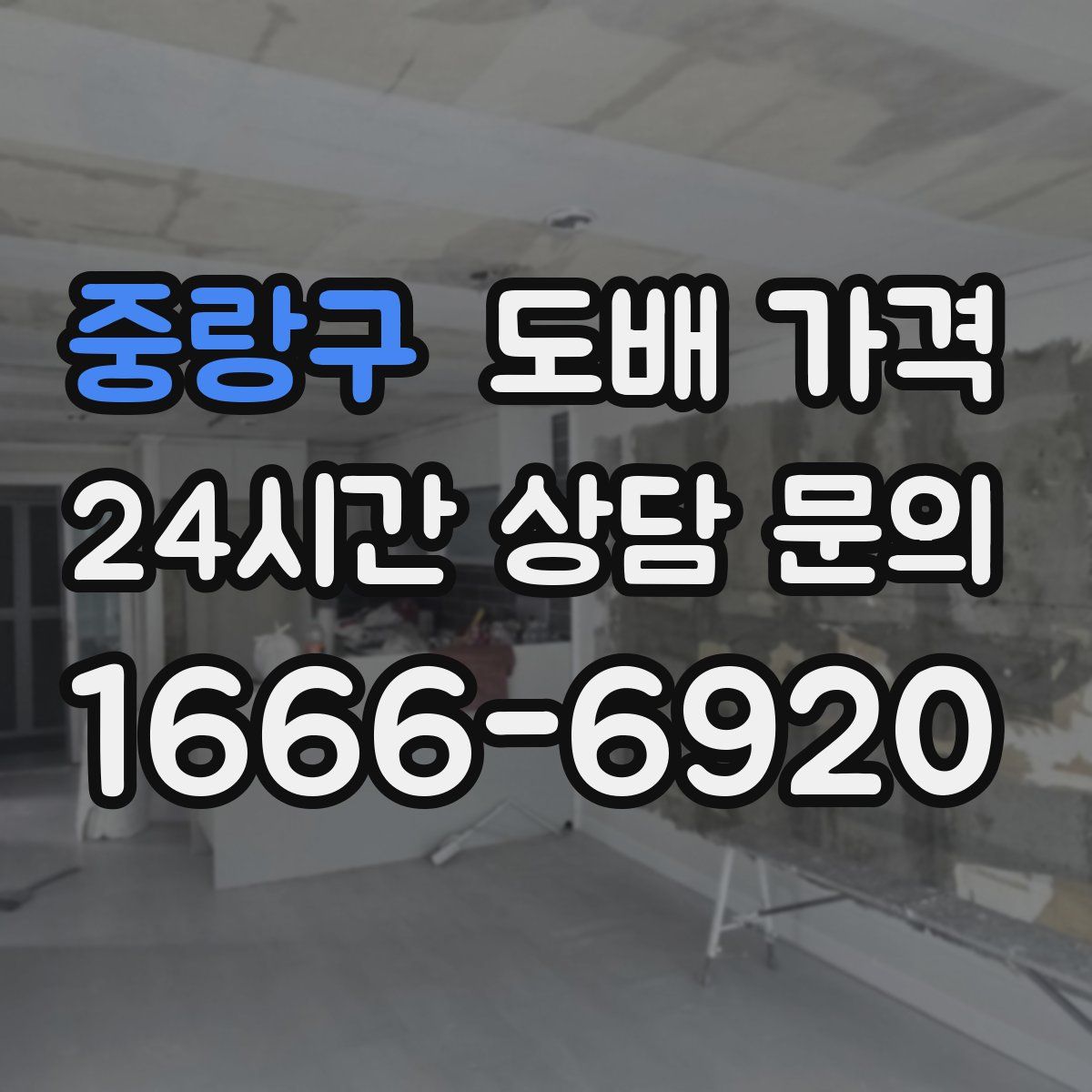 중랑구 도배 가격