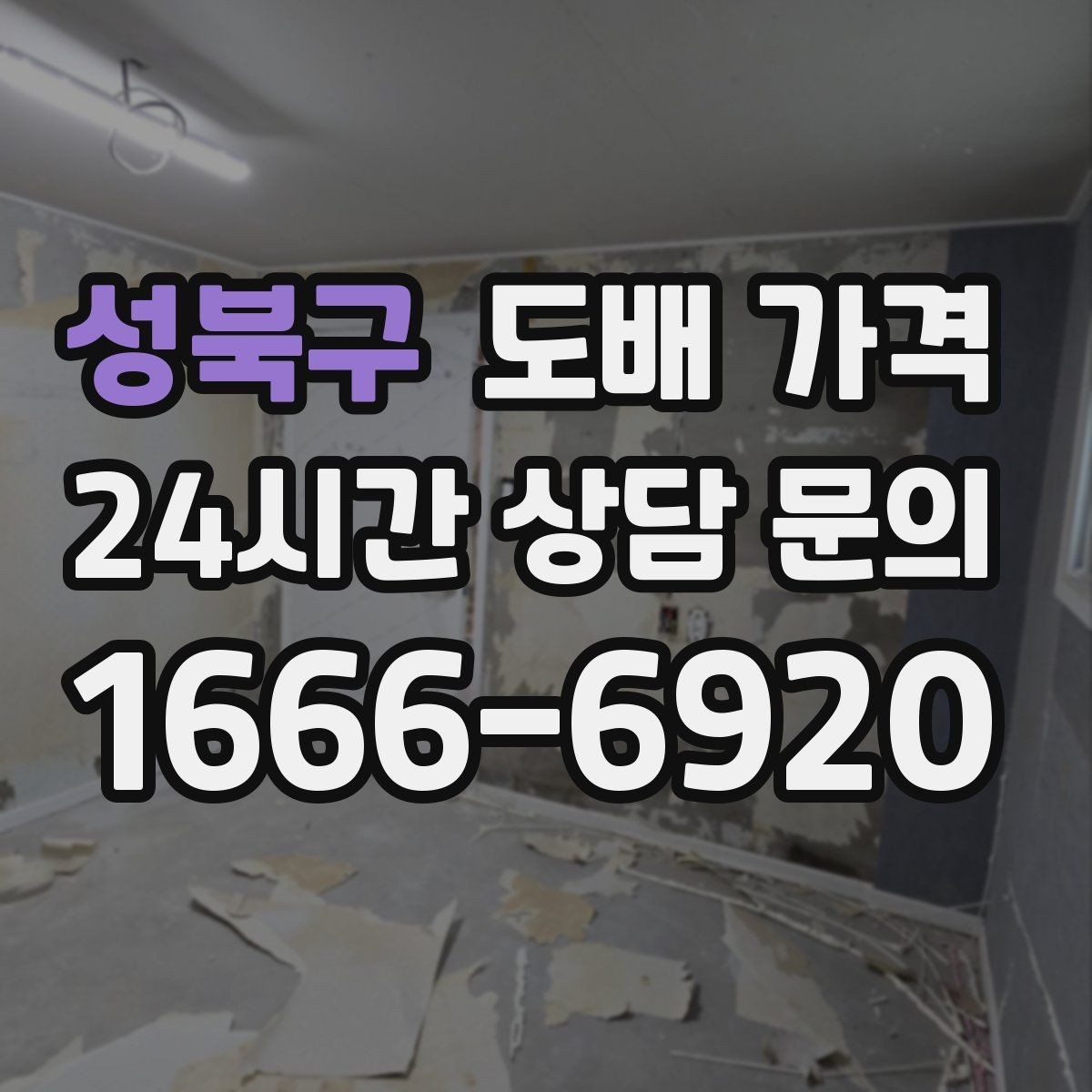 성북구 도배 가격 확인 후 추가 요청 가능 범위